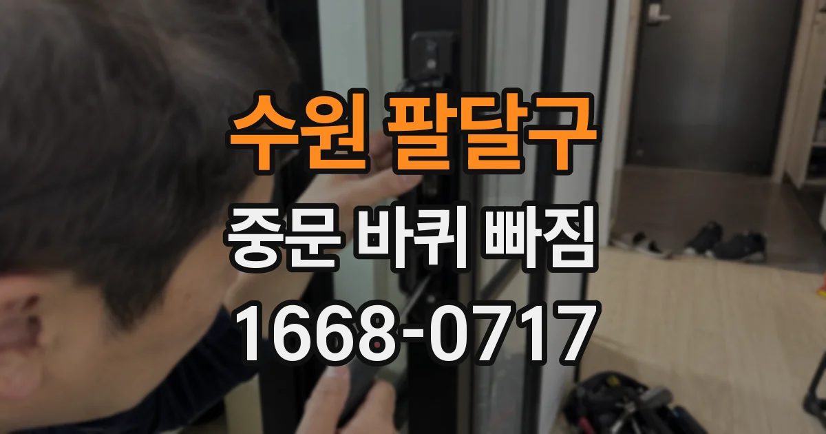 수원 팔달구 중문 바퀴 빠짐