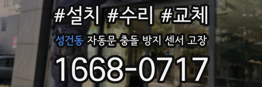 성건동 자동문 충돌 방지 센서 고장