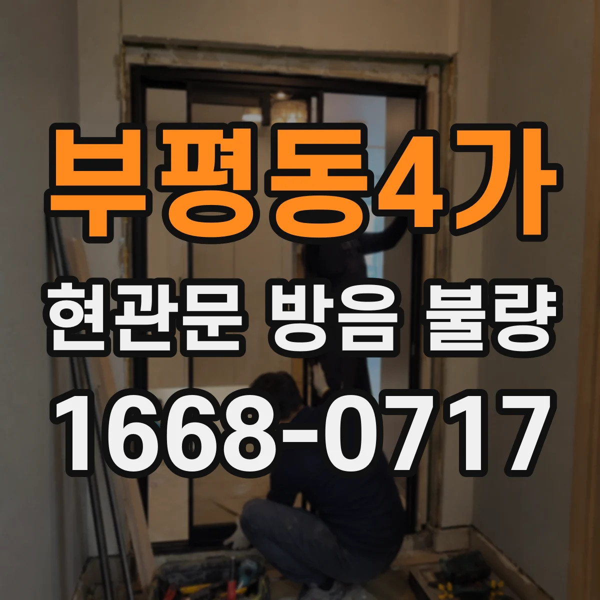 부평동4가 현관문 방음 불량