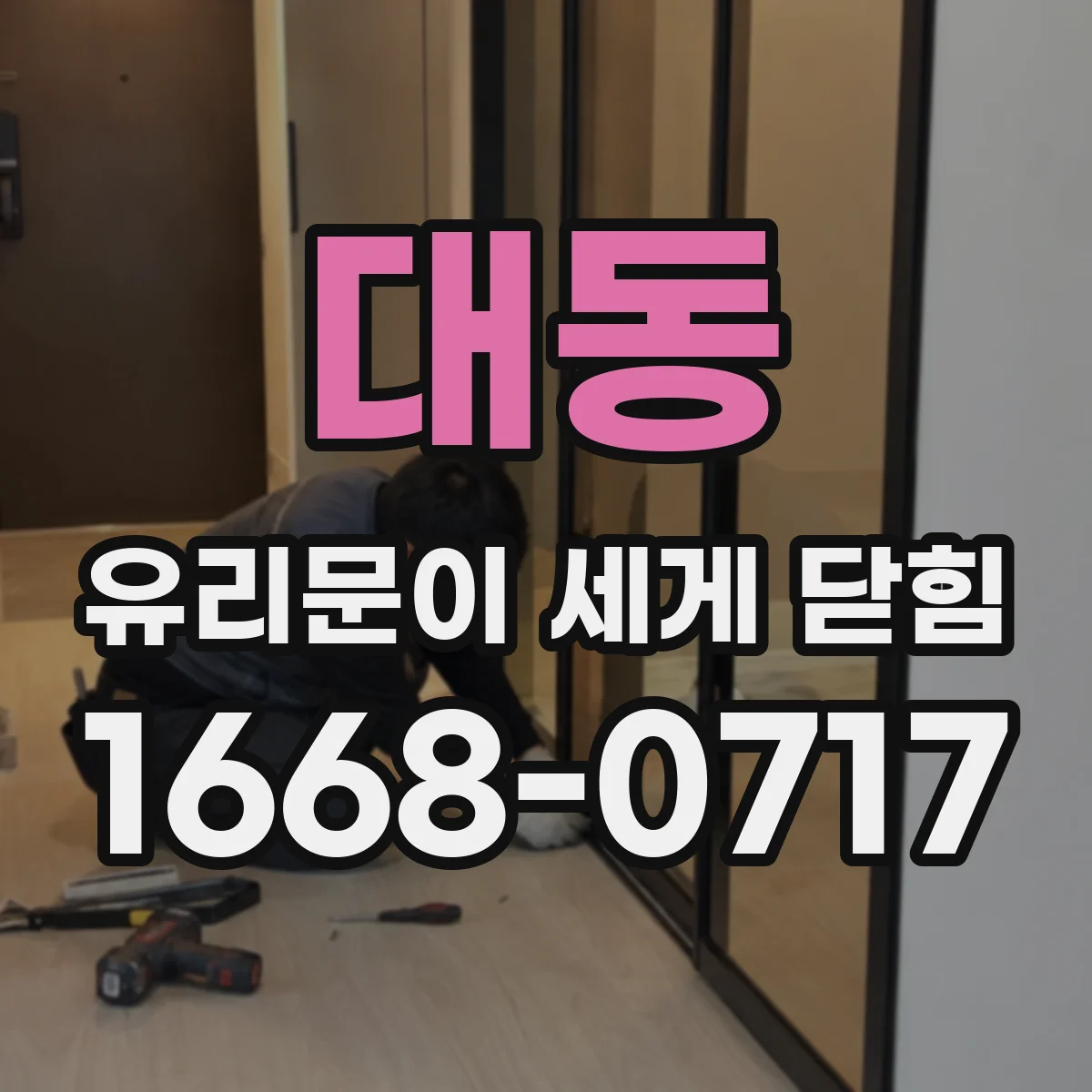 대동 유리문이 세게 닫힘