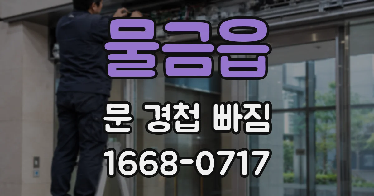 물금읍 문 경첩 빠짐