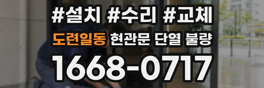 도련일동 현관문 단열 불량