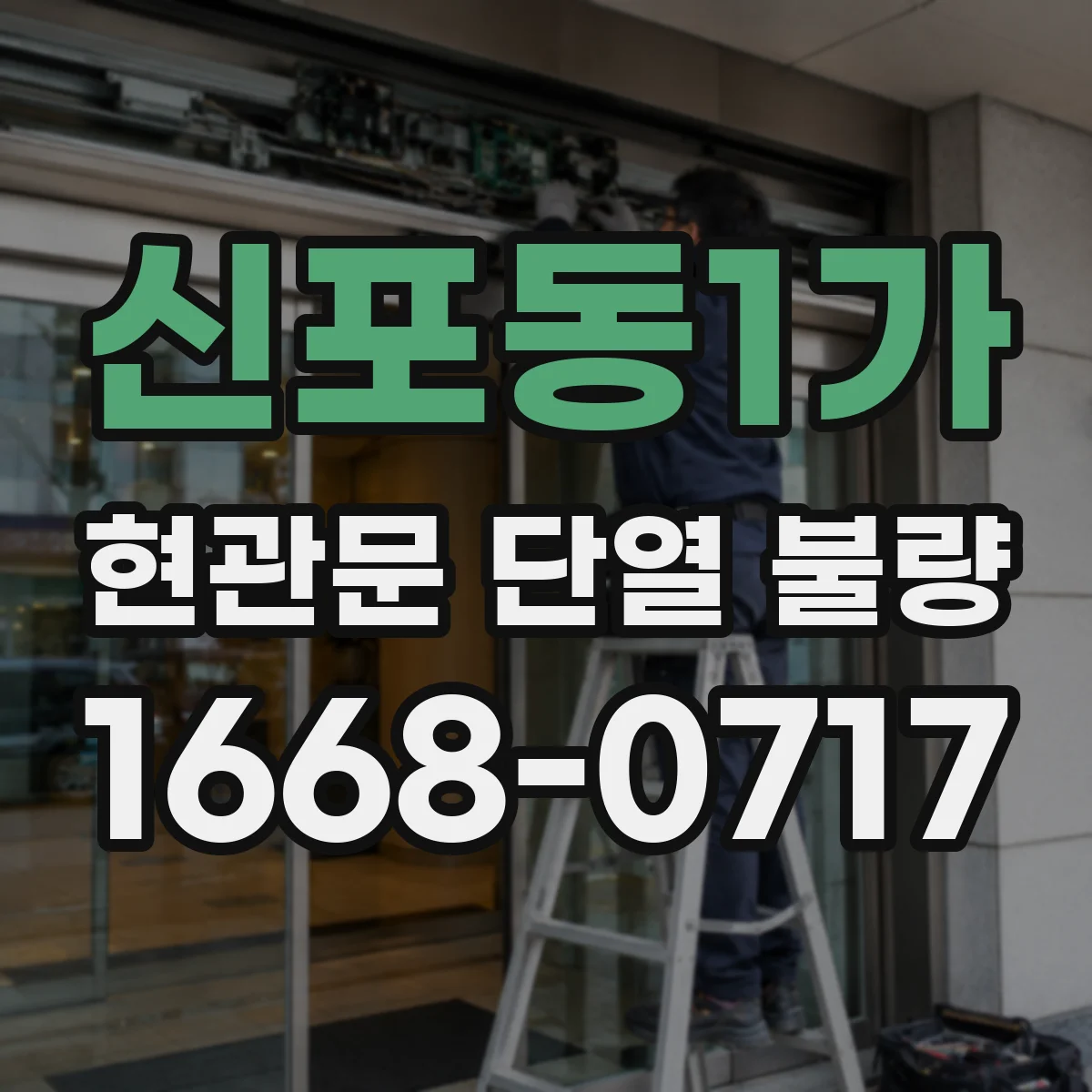 신포동1가 현관문 단열 불량