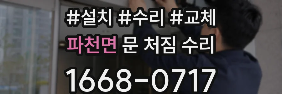 파천면 문 처짐 수리