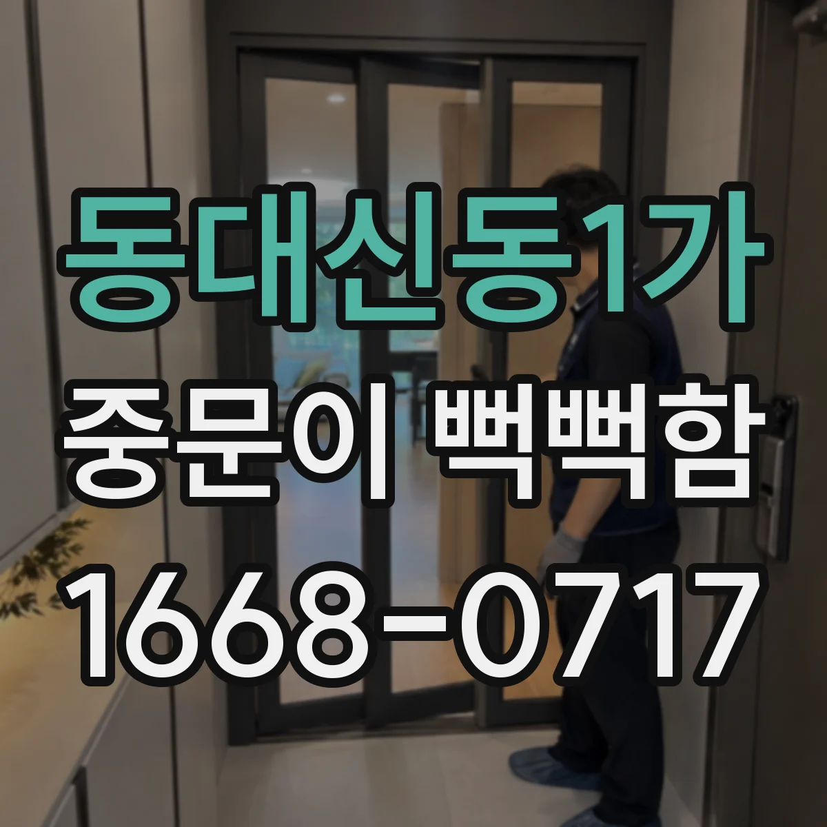 동대신동1가 중문이 뻑뻑함