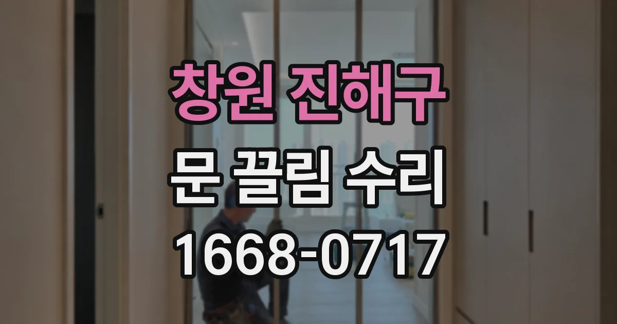 창원 진해구 문 끌림 수리