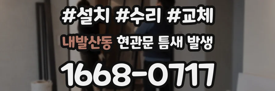 내발산동 현관문 틈새 발생