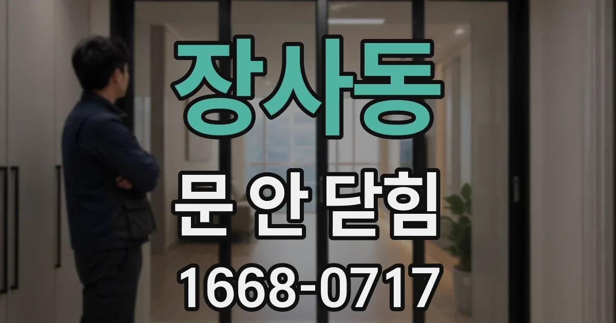 장사동 문 안 닫힘