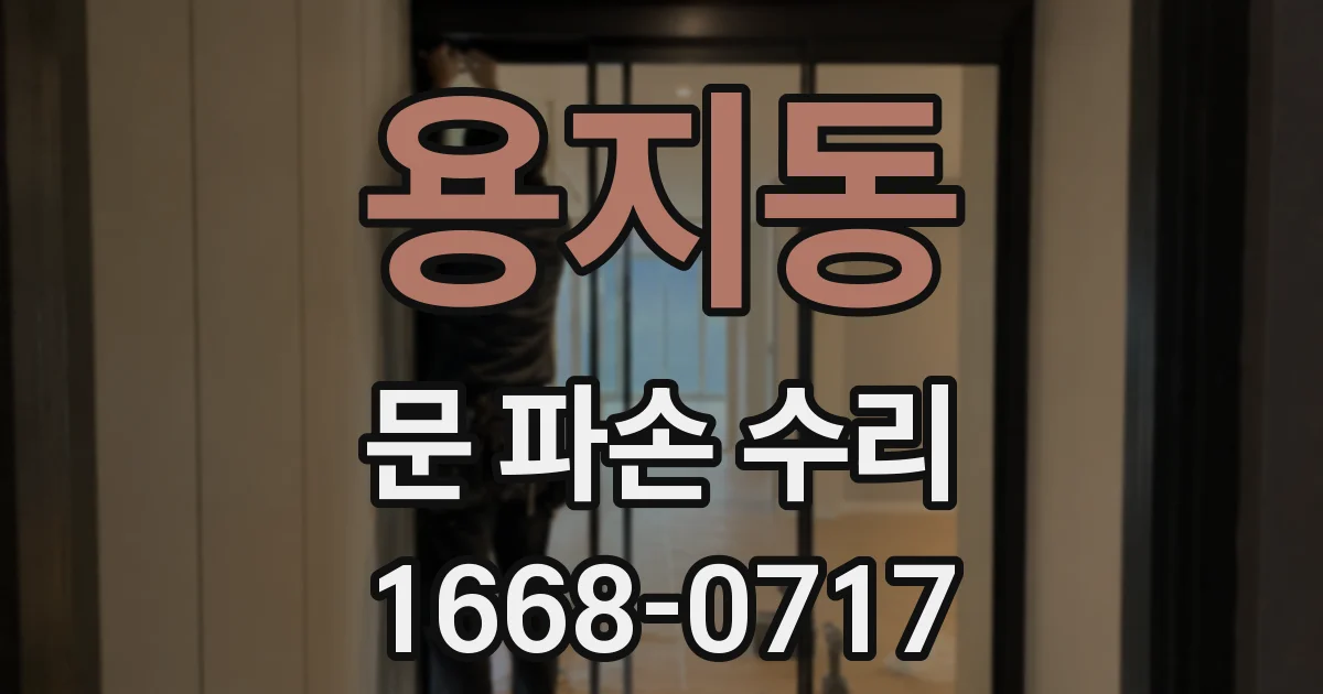 용지동 문 파손 수리