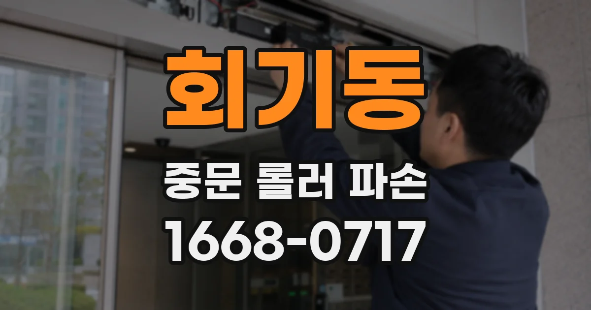 회기동 중문 롤러 파손
