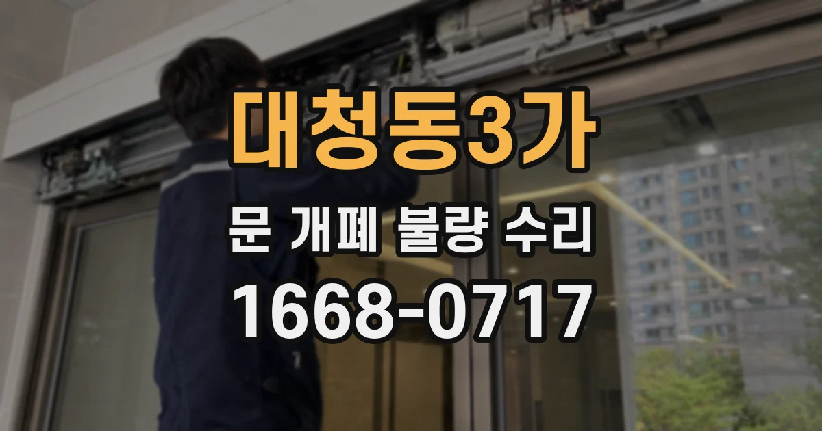 대청동3가 문 개폐 불량 수리