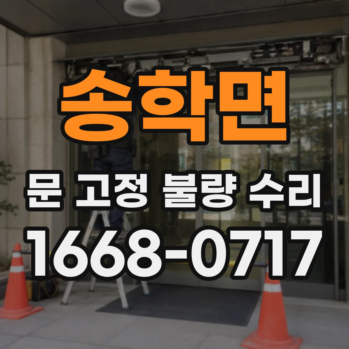 송학면 문 고정 불량 수리