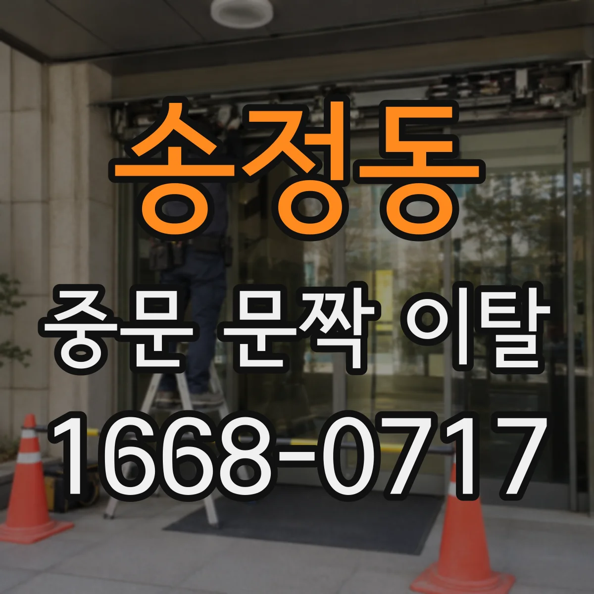 송정동 중문 문짝 이탈