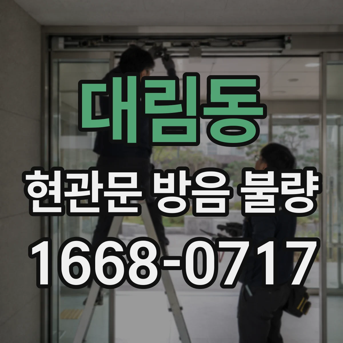 대림동 현관문 방음 불량