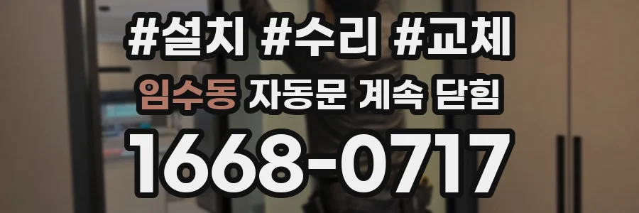 임수동 자동문 계속 닫힘