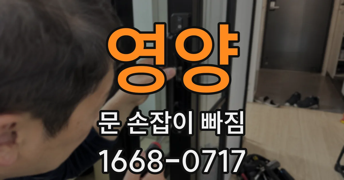영양 문 손잡이 빠짐