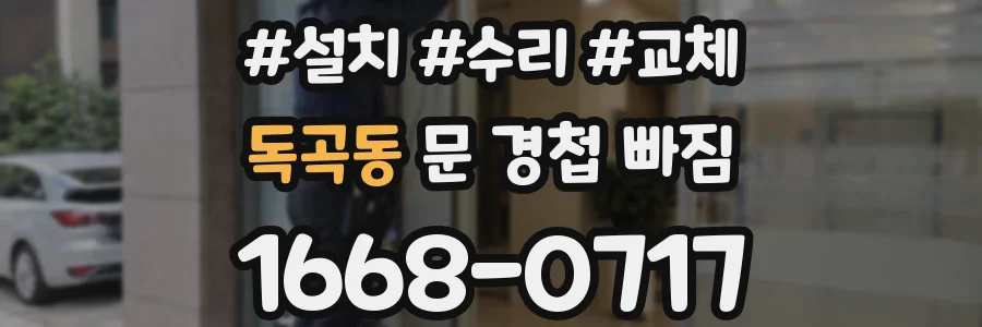 독곡동 문 경첩 빠짐