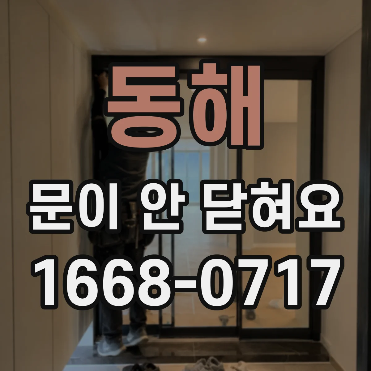 동해 문이 안 닫혀요 잠금장치가 작동 안 되는 경우 이렇게
