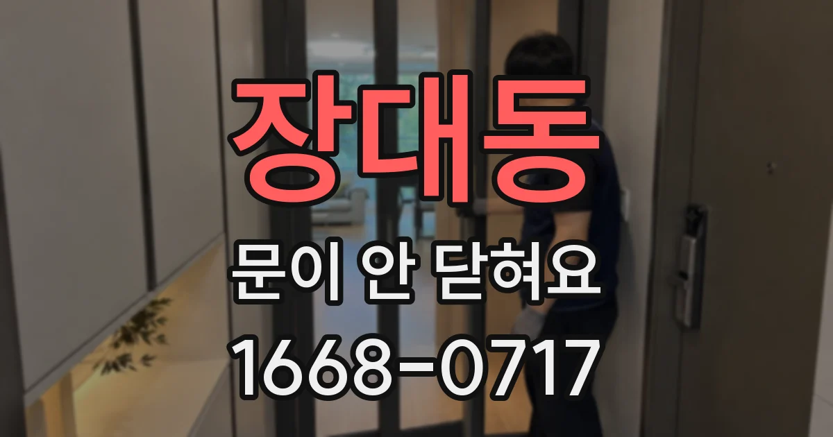장대동 문이 안 닫혀요
