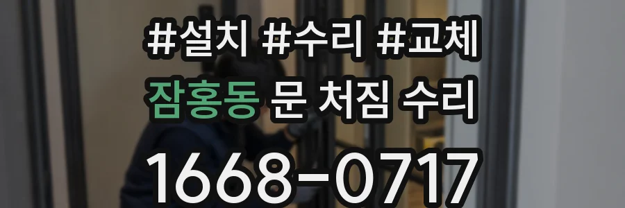 잠홍동 문 처짐 수리