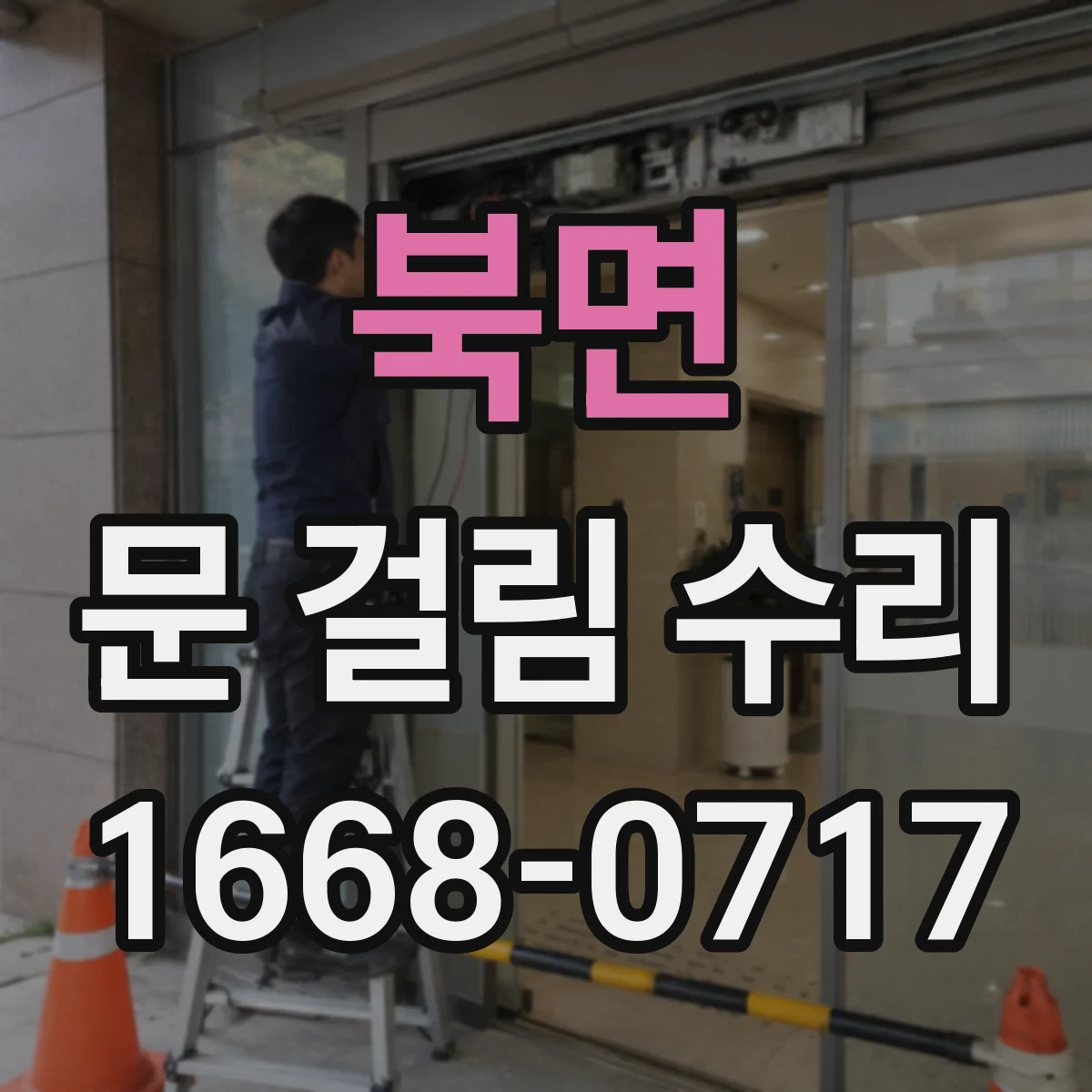 북면 문 걸림 수리
