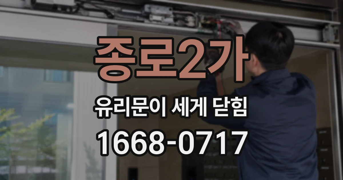 종로2가 유리문이 세게 닫힘