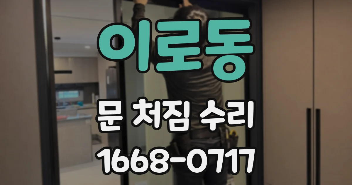 이로동 문 처짐 수리