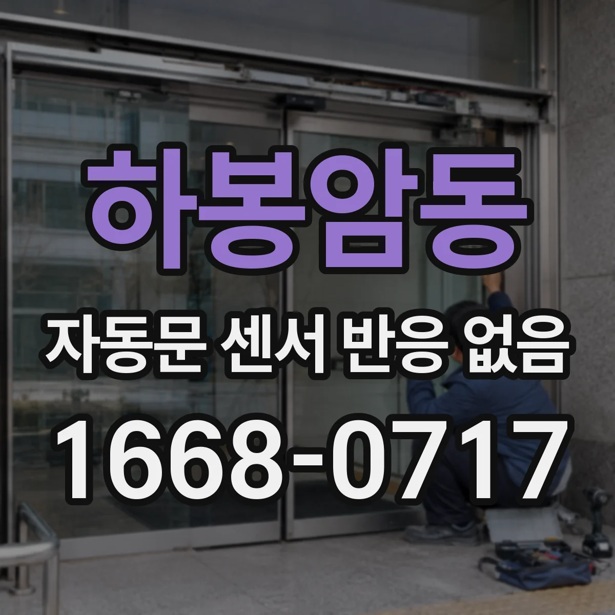 하봉암동 자동문 센서 반응 없음