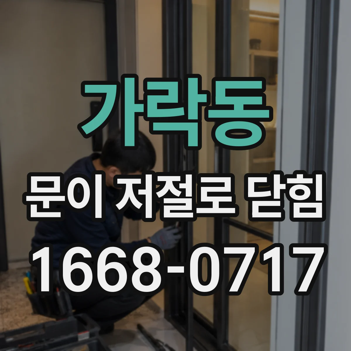 가락동 문이 저절로 닫힘