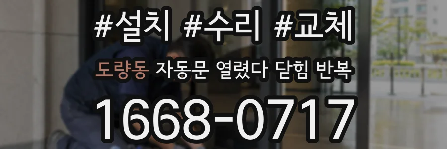 도량동 자동문 열렸다 닫힘 반복 증상은 열림과 닫힘이 연달아 일어나거나, 정지 후 다시 작동하면서 나타납니다.