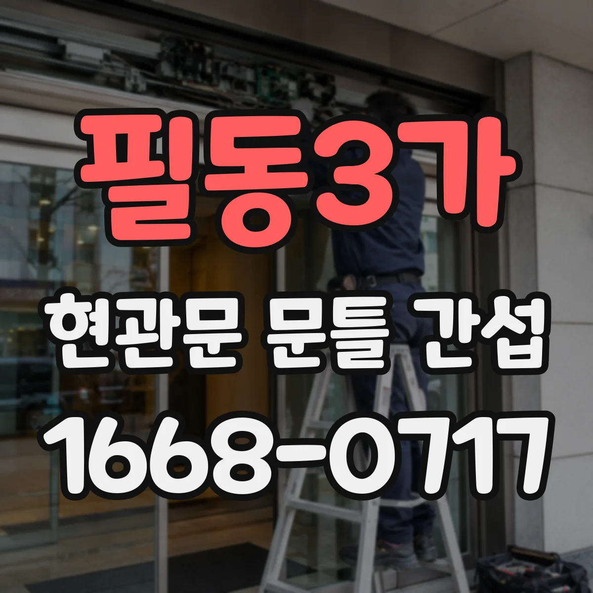 필동3가 현관문 문틀 간섭