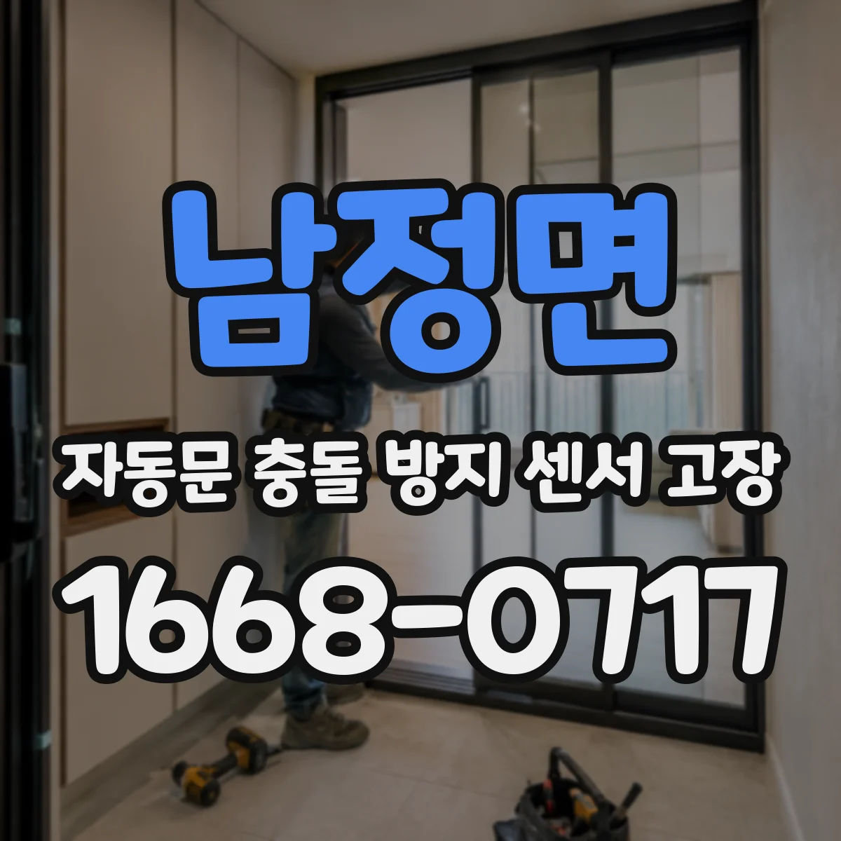 남정면 자동문 충돌 방지 센서 고장