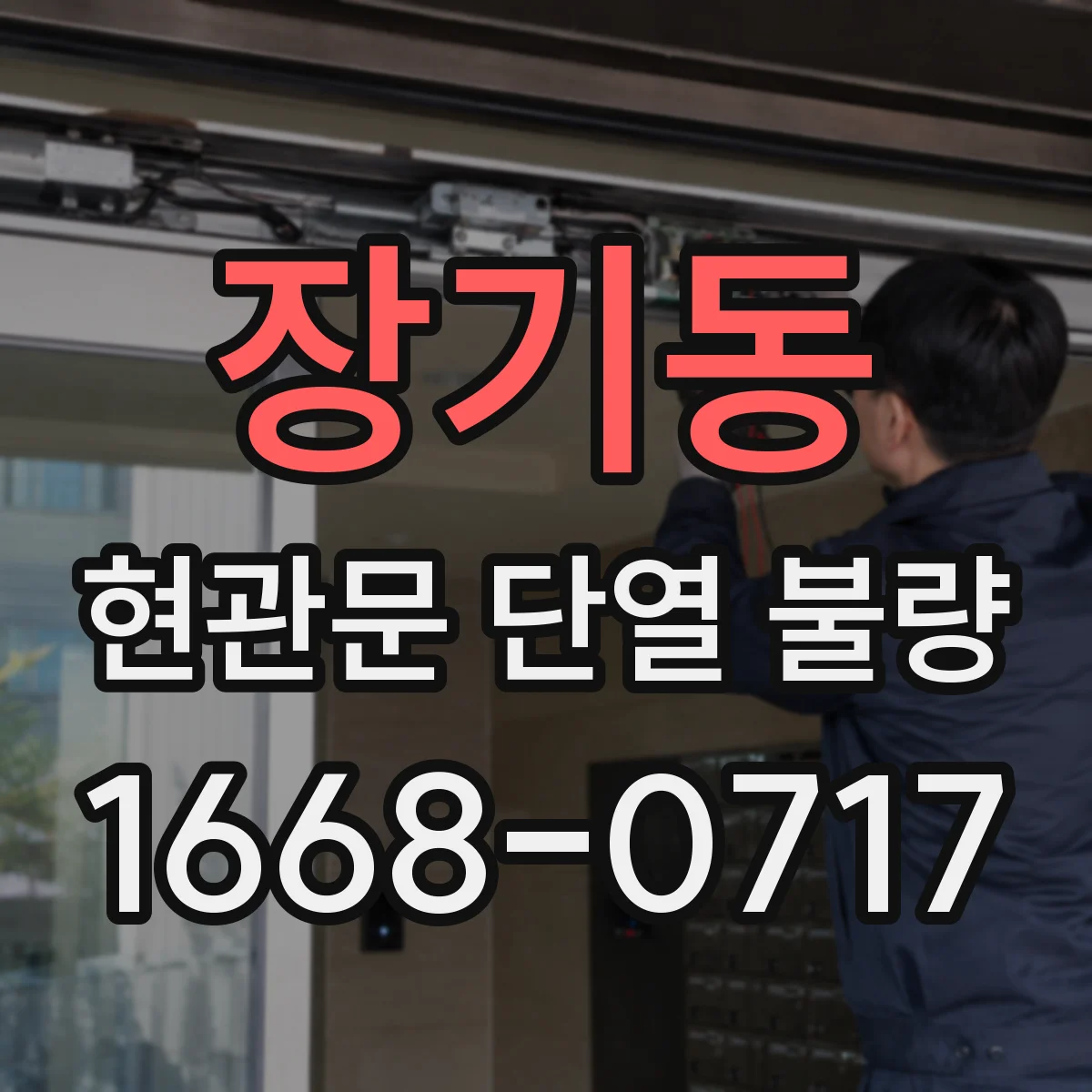 장기동 현관문 단열 불량