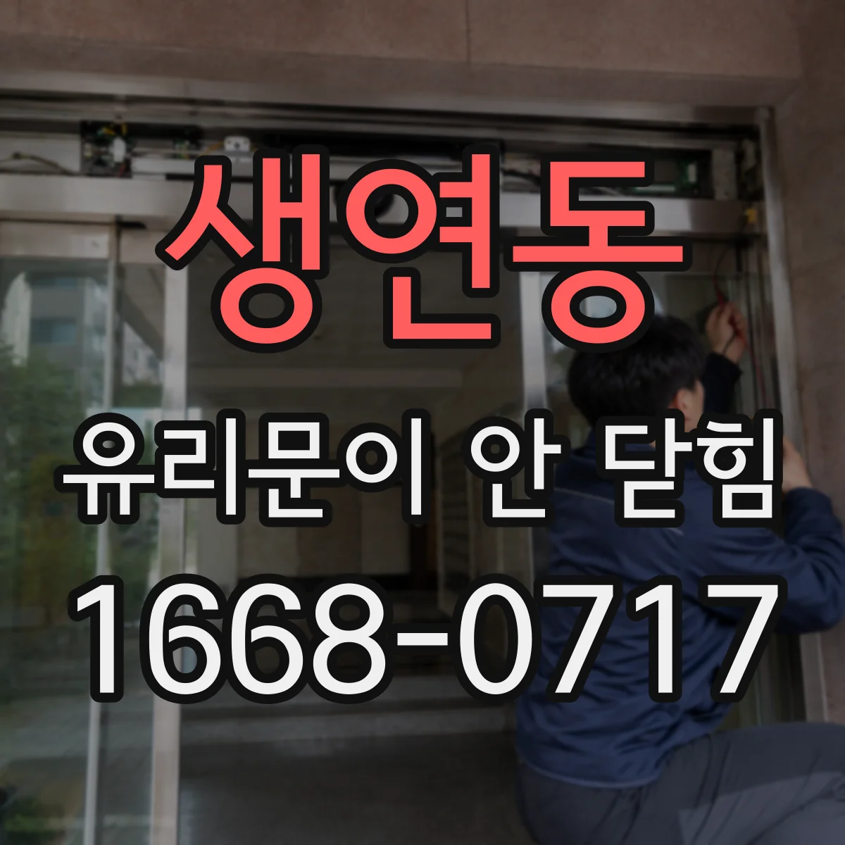 생연동 유리문이 안 닫힘