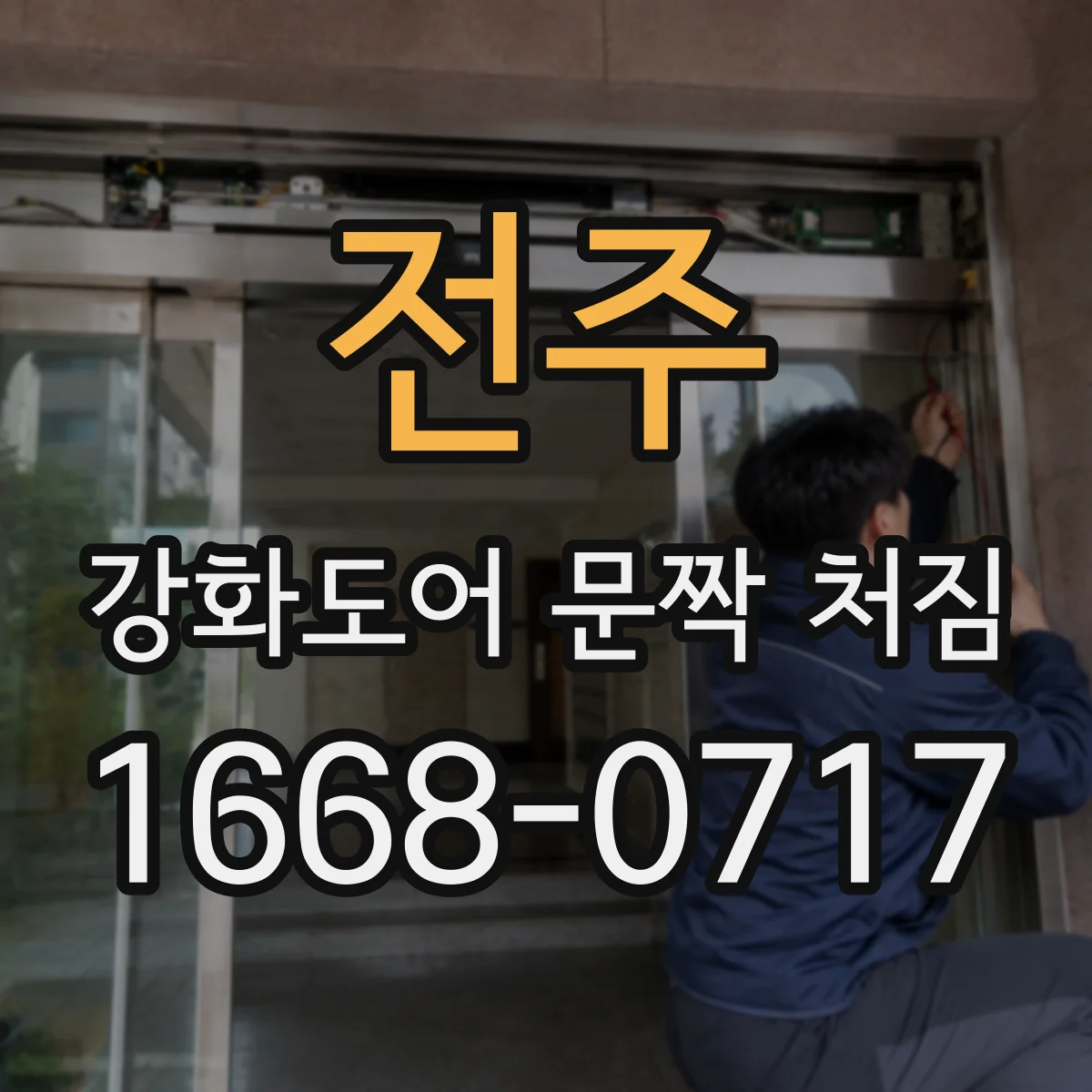 전주 강화도어 문짝 처짐 볼트 체결 상태에 따라 달라지는 원인