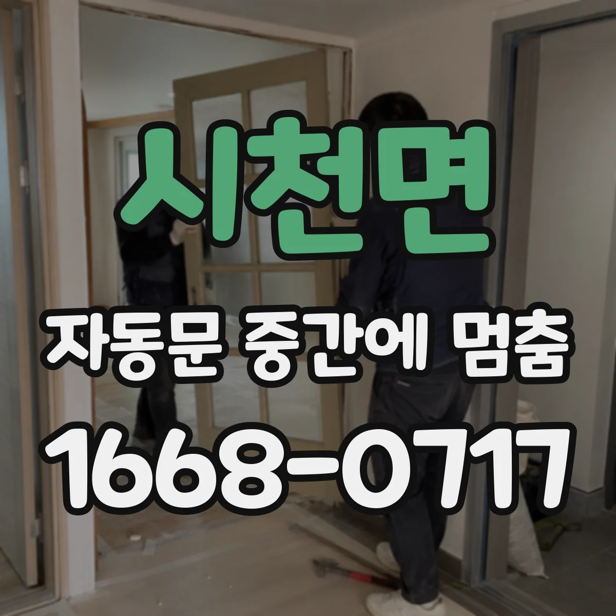 시천면 자동문 중간에 멈춤