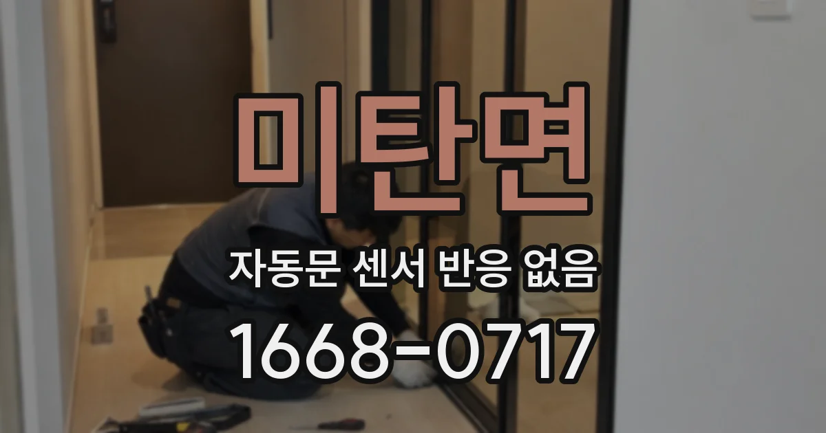 미탄면 자동문 센서 반응 없음