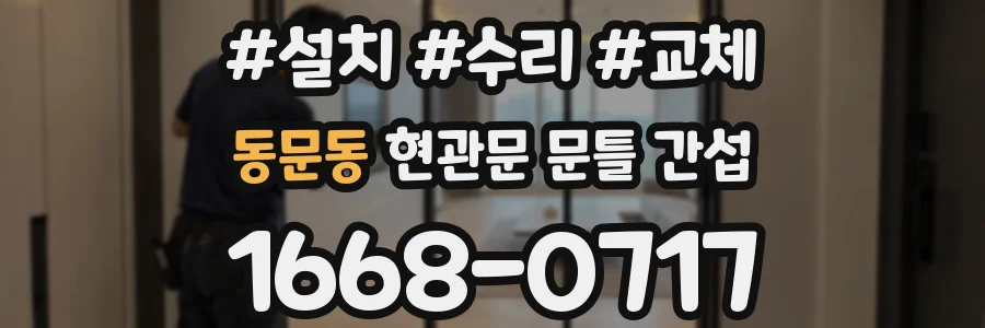 동문동 현관문 문틀 간섭