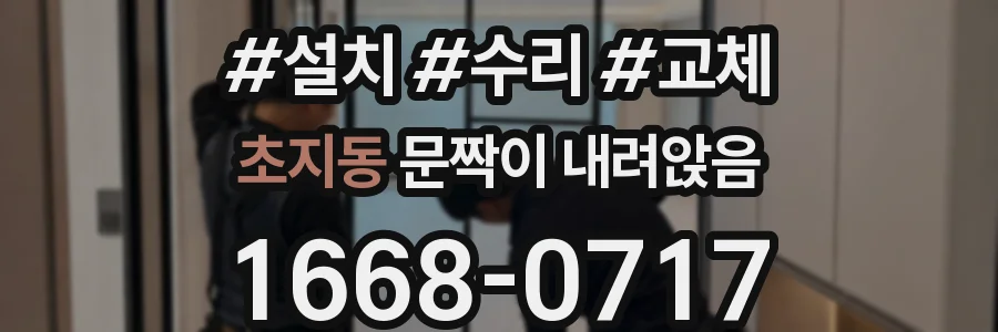 초지동 문짝이 내려앉음