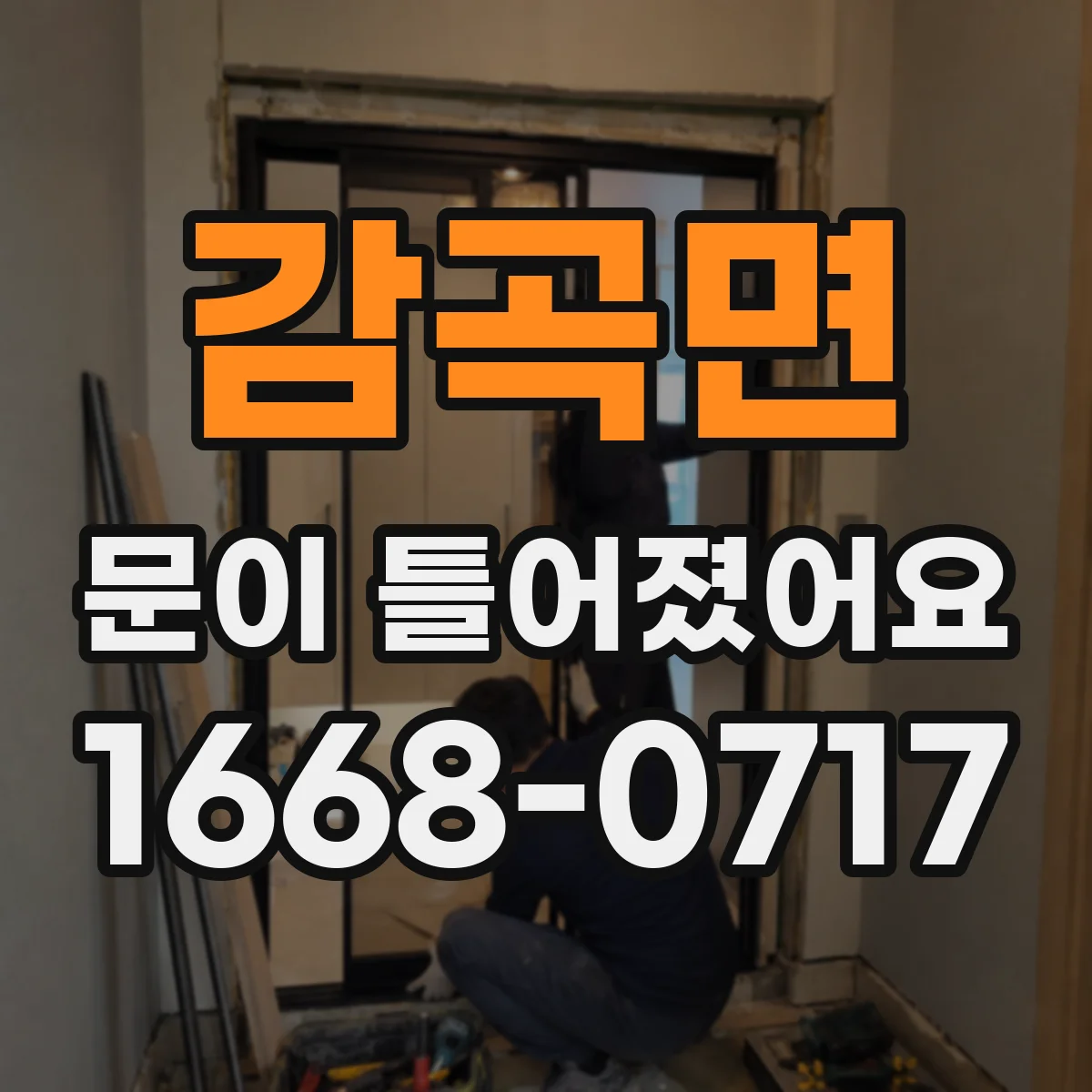 감곡면 문이 틀어졌어요