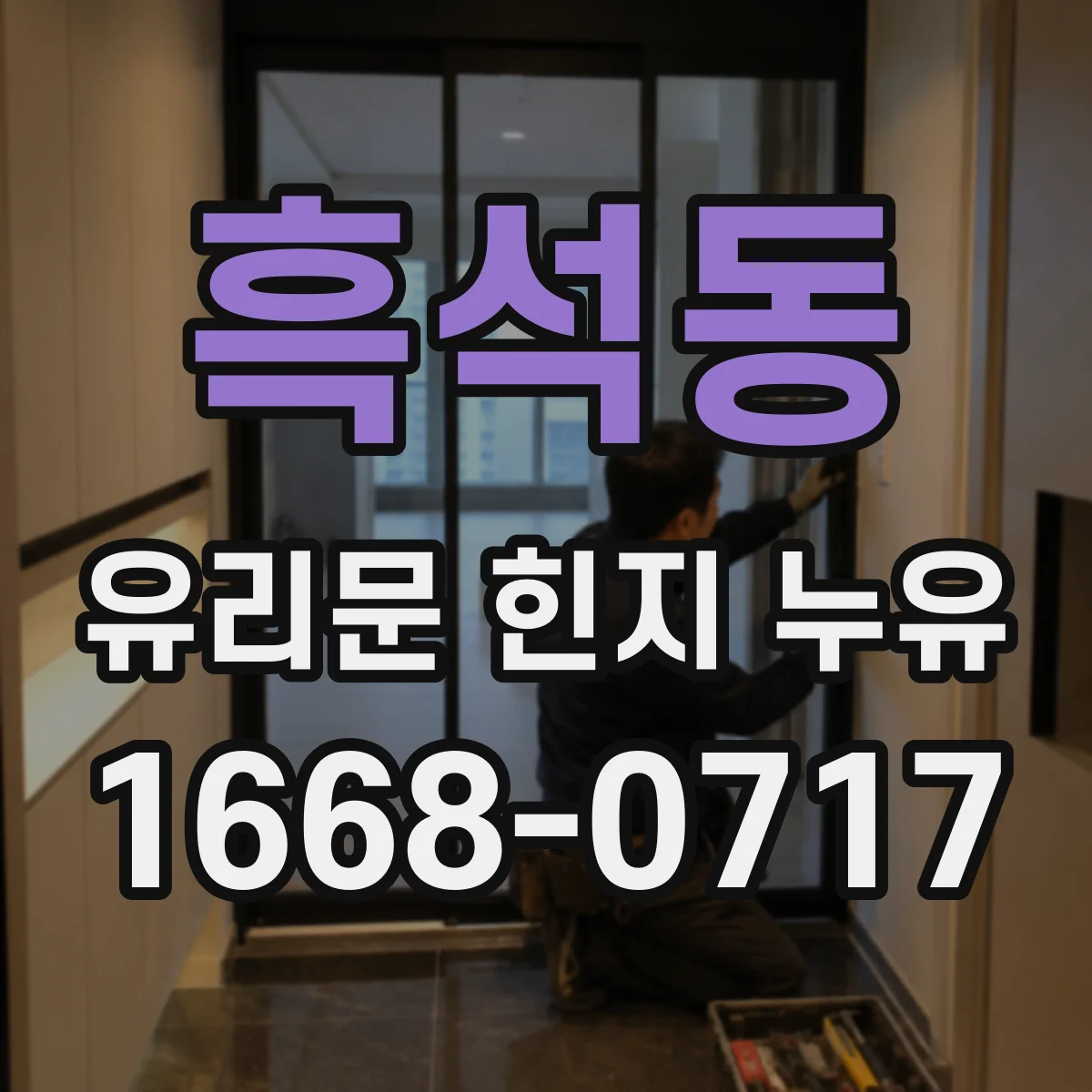 흑석동 유리문 힌지 누유