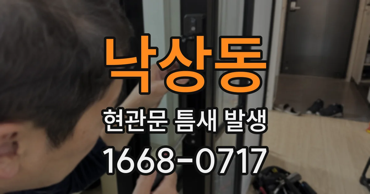 낙상동 현관문 틈새 발생