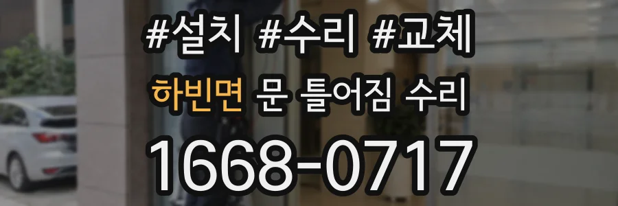 하빈면 문 틀어짐 수리