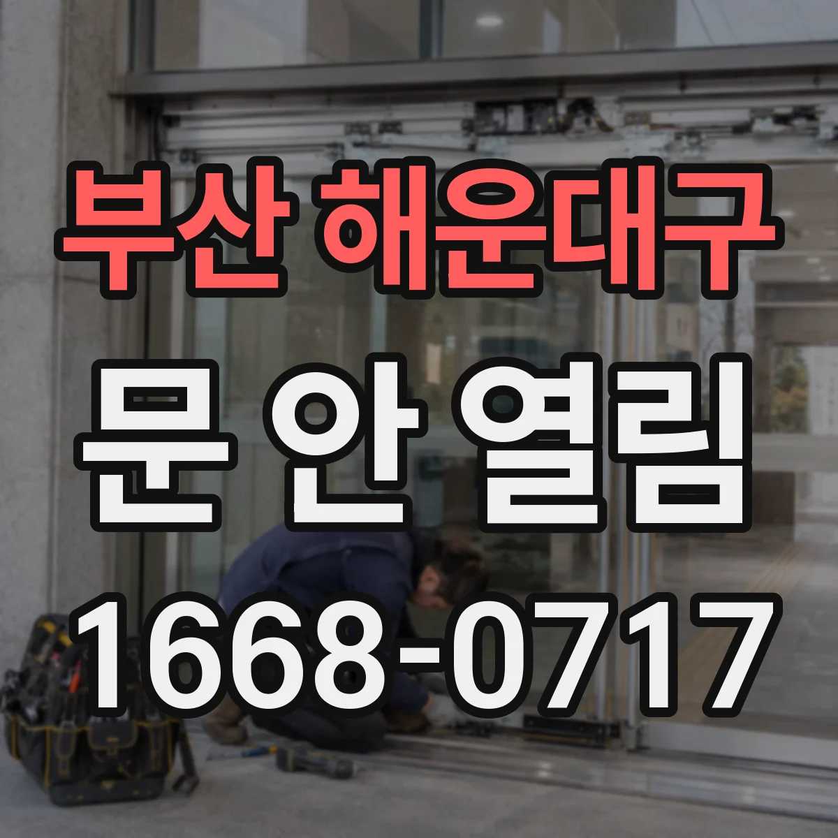 부산 해운대구 문 안 열림 도어락 전원 케이블 단선 여부 어떻게 확인