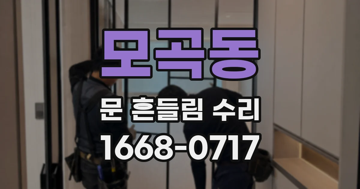 모곡동 문 흔들림 수리