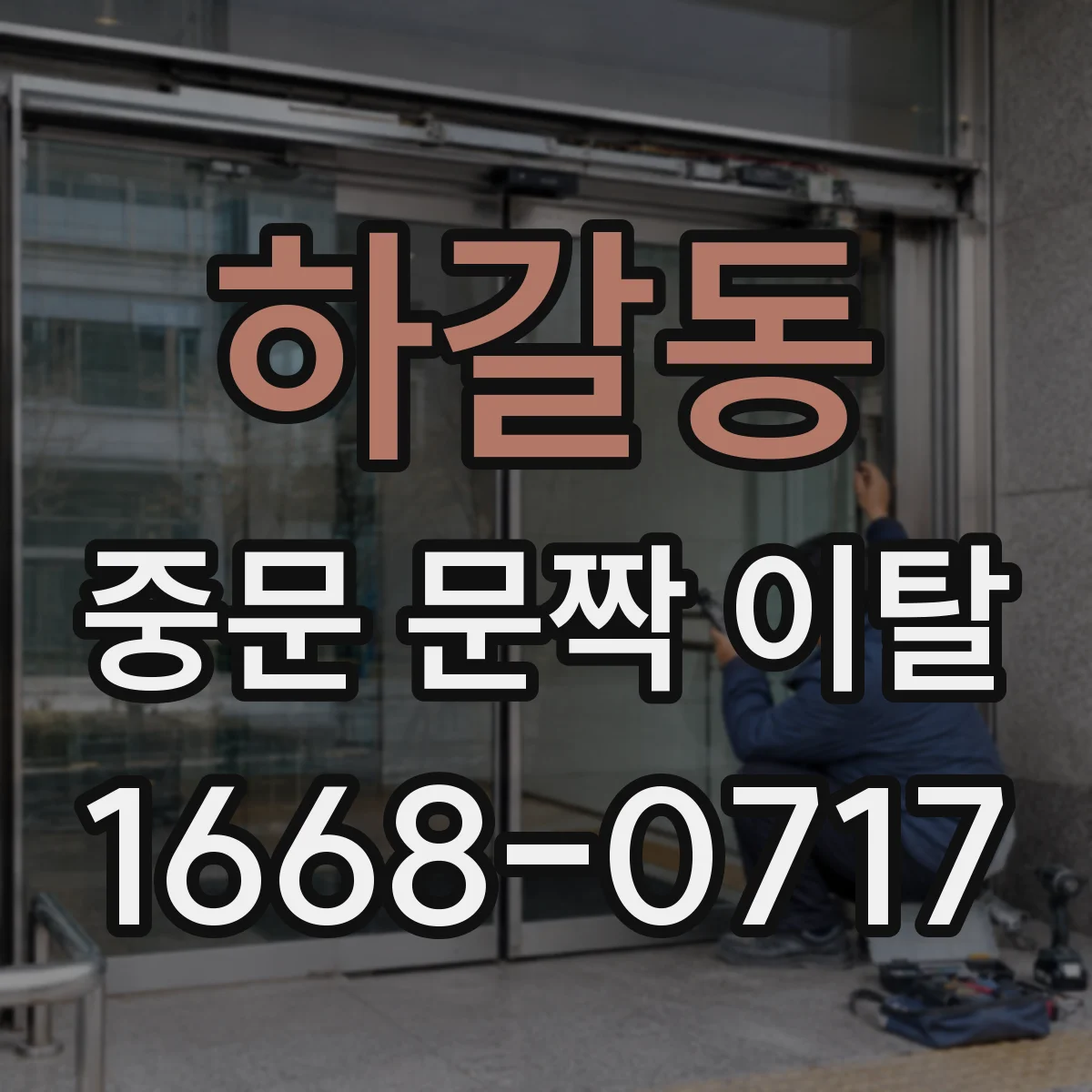 하갈동 중문 문짝 이탈