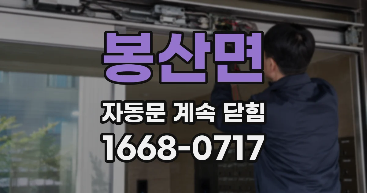 봉산면 자동문 계속 닫힘
