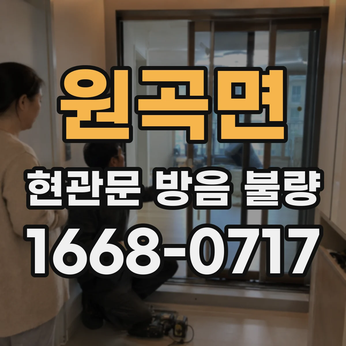 원곡면 현관문 방음 불량