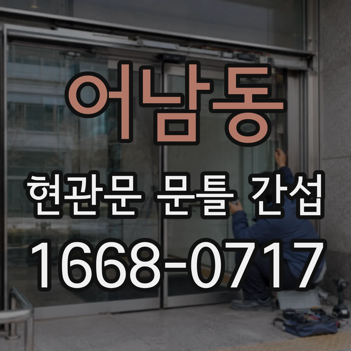 어남동 현관문 문틀 간섭