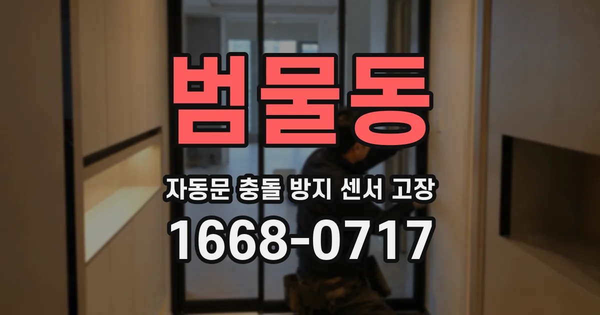 범물동 자동문 충돌 방지 센서 고장